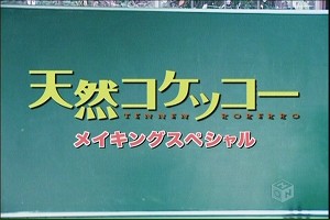 天然コケッコー メイキング レポ その１ アンディの日記 シネマ版