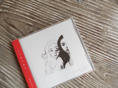 池間由布子　しゅあろあろ　CD 池間由布子CD「しゅあろあろ」他販売中 | 古本 冬營舎