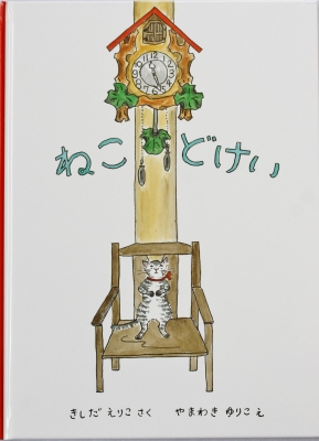 絵本 ねこどけい きしだえりこ やまわきゆりこ