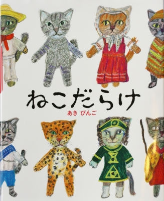 絵本 ねこだらけ あきびんご