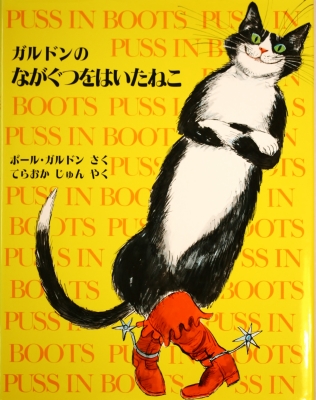 長ぐつをはいたねこ 猫 雑貨 絵本