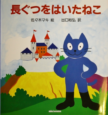 長ぐつをはいたねこ 猫 雑貨 絵本
