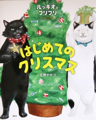 ルッキオとフリフリ はじめてのクリスマス | かぎしっぽ