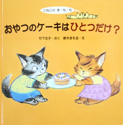 まるごとたべたい おおきなねことちいさなねこ おやつのケーキはひとつだけ かぎしっぽ