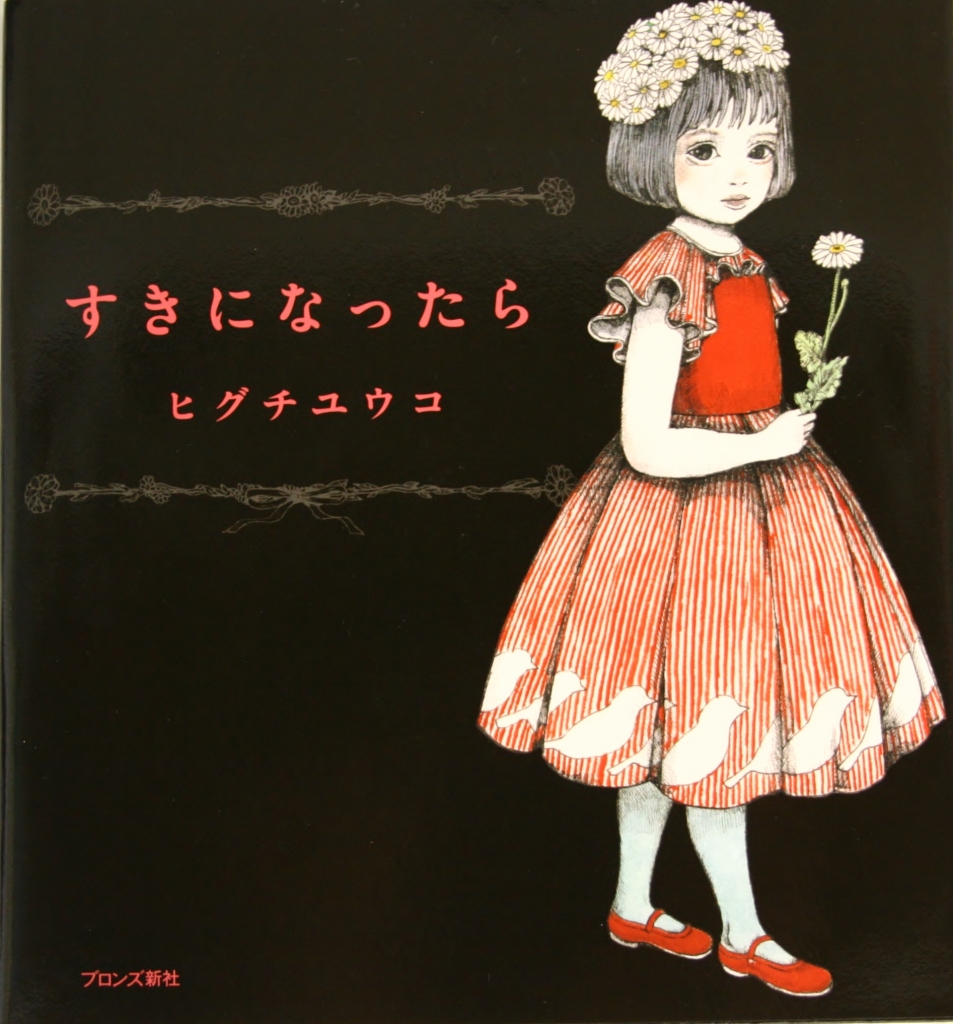 ヒグチユウコ 絵本 すきになったら・ギュスターブくん・せかいいちのねこ | かぎしっぽ