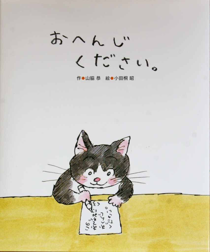 おへんじください 猫絵本 秋田