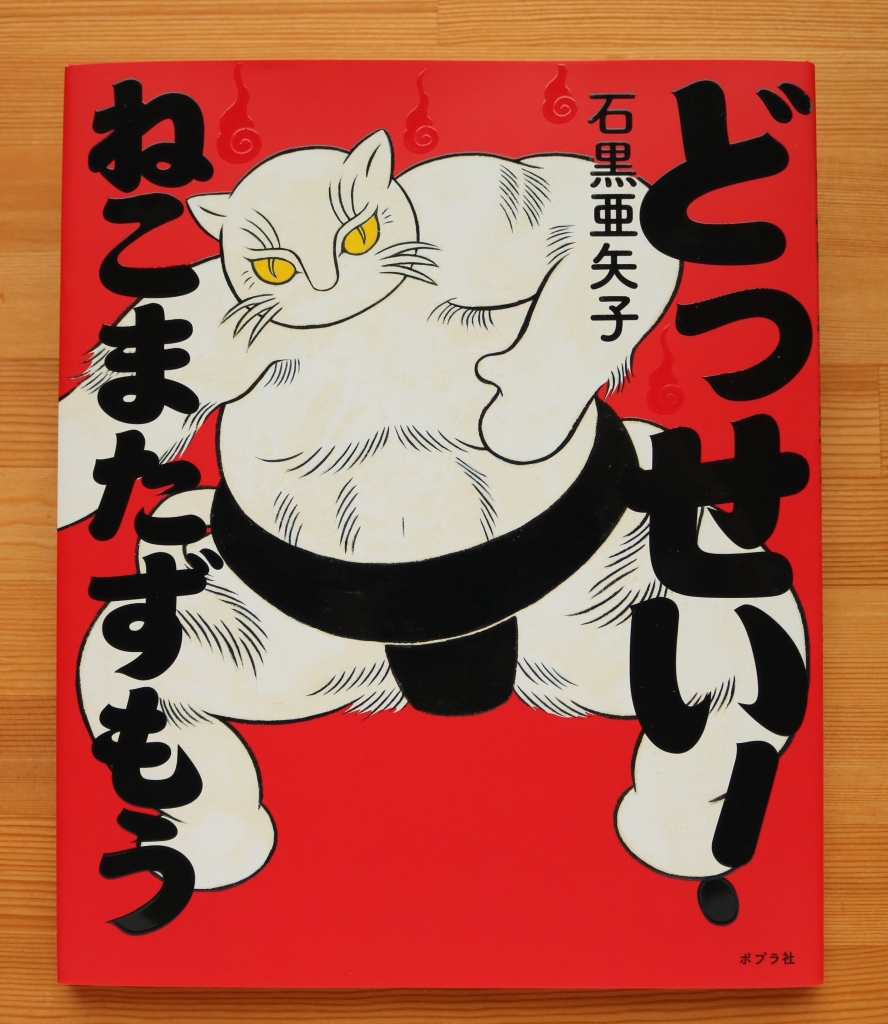 どっせい！ねこまたずもう・おちゃんこ倶楽部手ぬぐい | かぎしっぽ