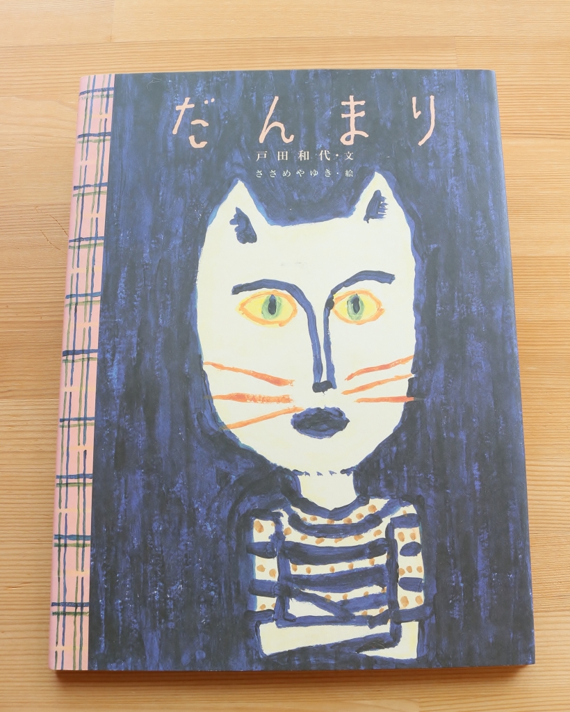 だんまり・ネコだまミイちゃん・ねこのチャッピー | かぎしっぽ