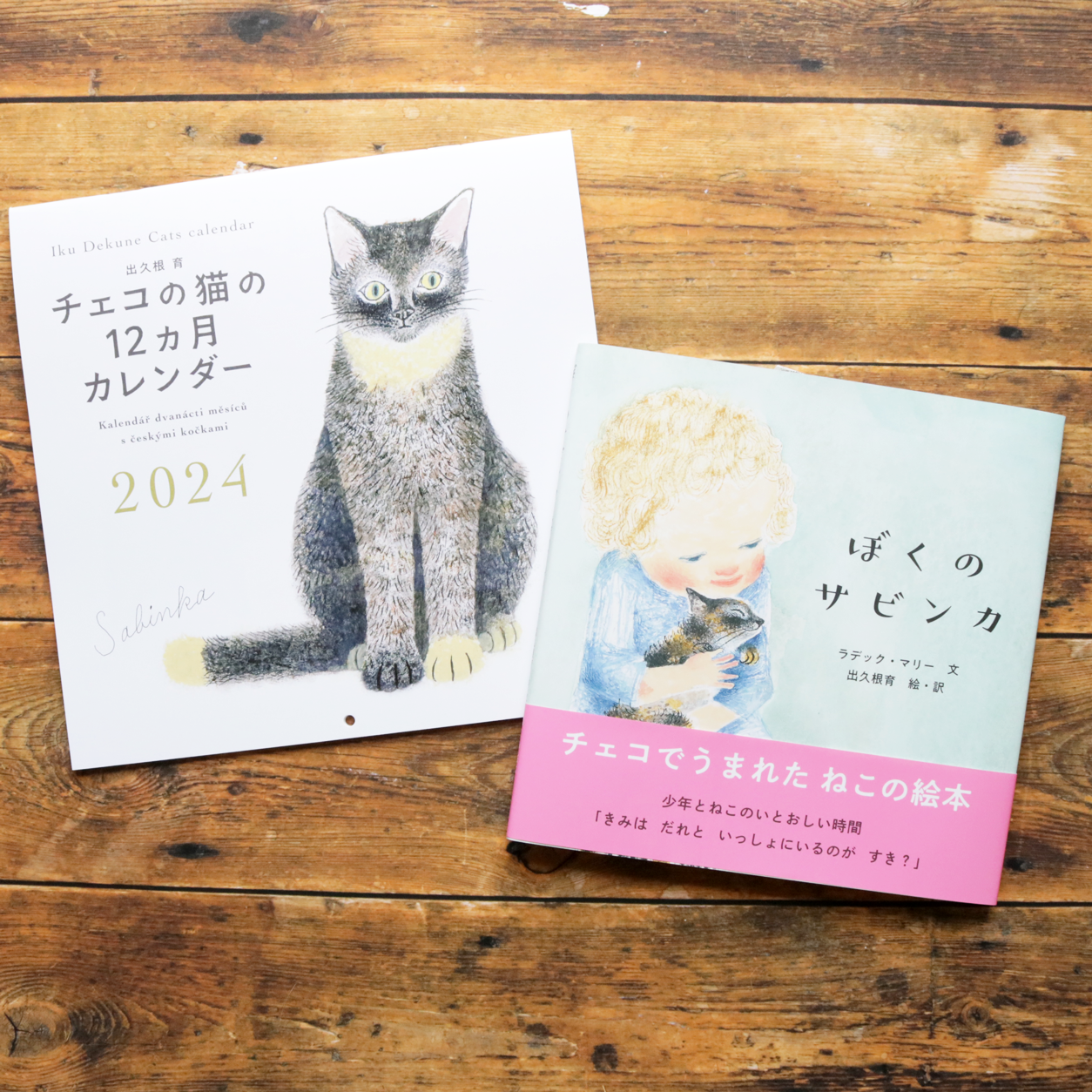 出久根育カレンダー チェコの猫の12カ月 | かぎしっぽ