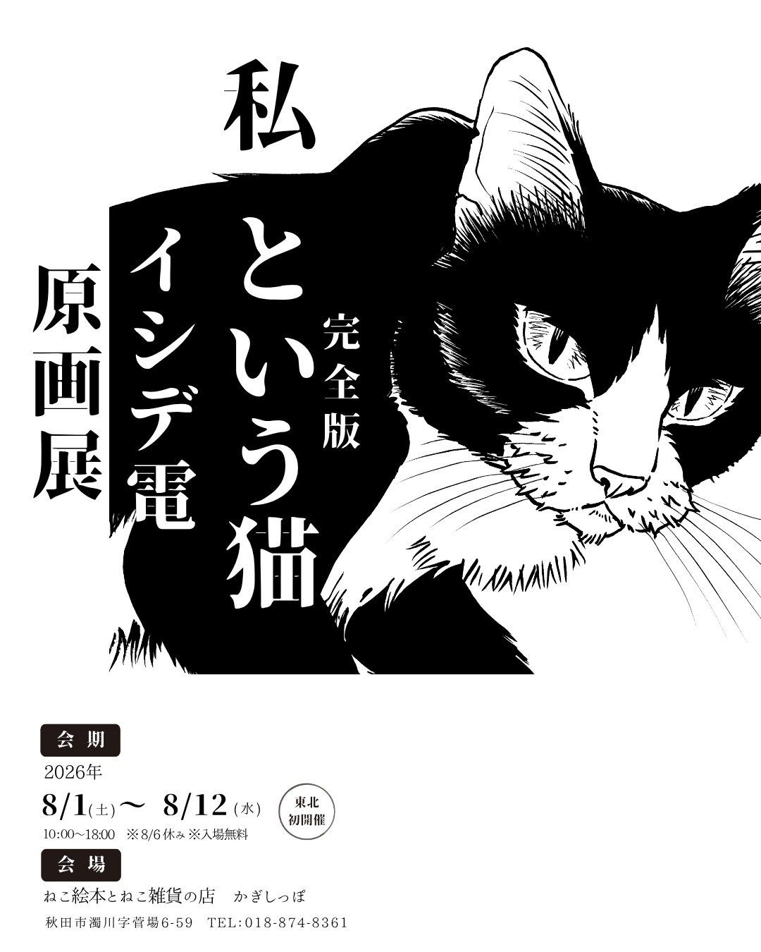 私という猫完全版 原画展 | かぎしっぽ