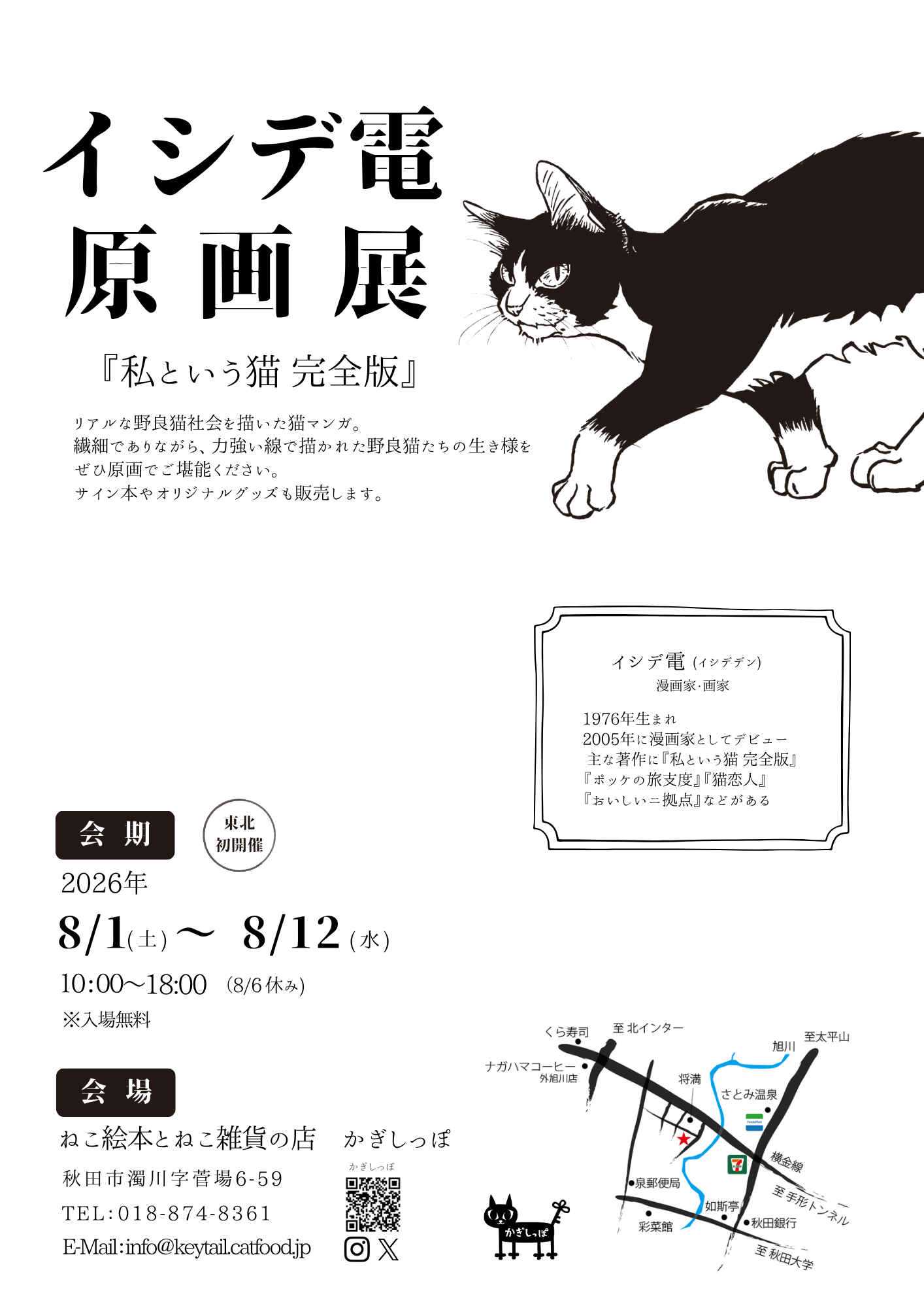 私という猫完全版 原画展 | かぎしっぽ