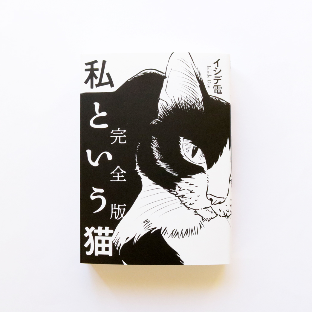 私という猫完全版 原画展 | かぎしっぽ