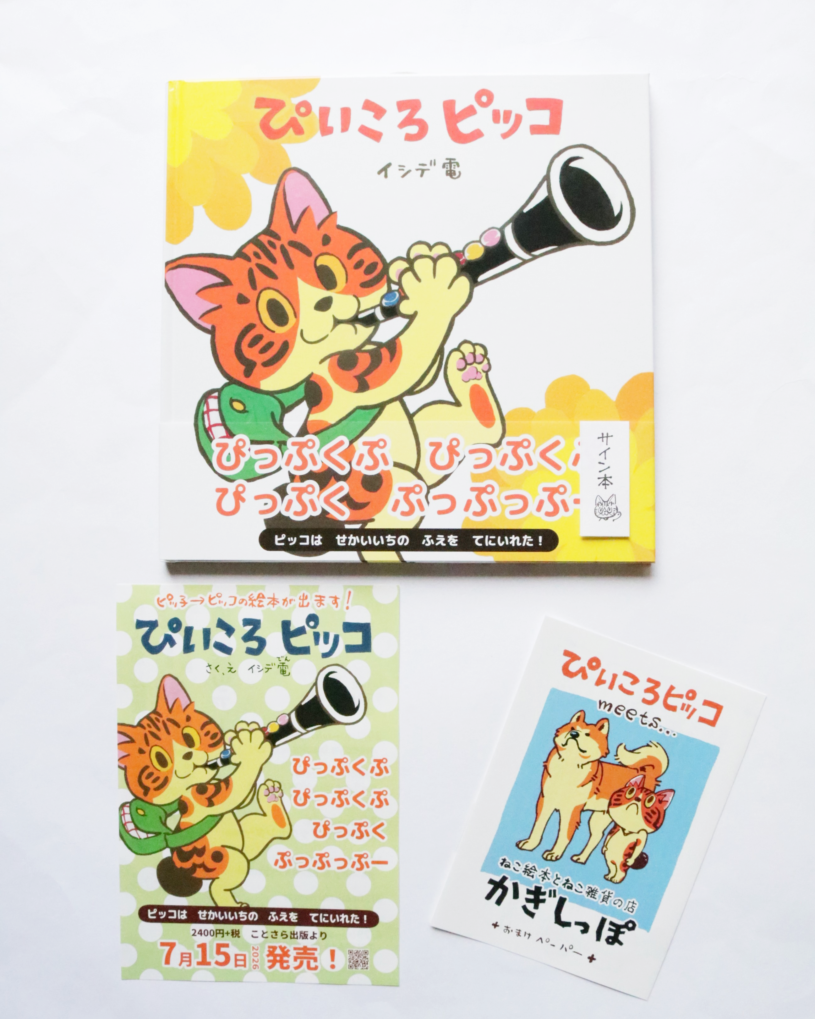 ぴいころピッコ』サイン本 | かぎしっぽ