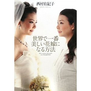 世界で一番美しい花嫁になる方法