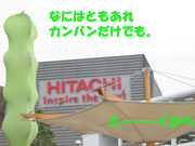 日立館