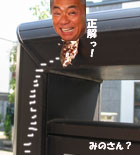 みのさん