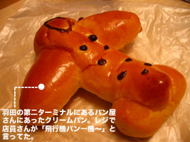 飛行機パン