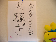 大騒ぎ