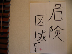 危険