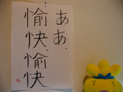 愉快