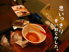 食い散らかした。