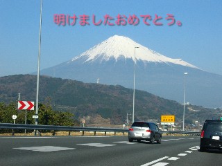 あけまして富士さん