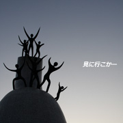 行こー