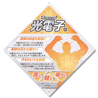 光電子(コウデンシ)−カラダが欲する快適繊維。