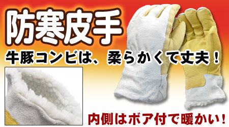 防寒皮手袋牛豚コンビ