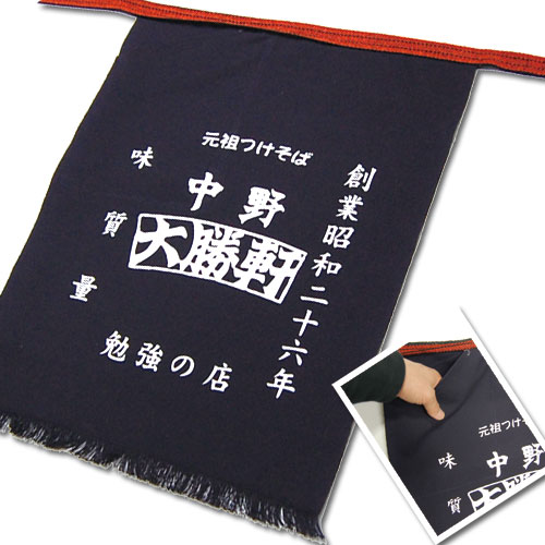 元祖つけそば 中野 大勝軒様 ポケット付帆前掛