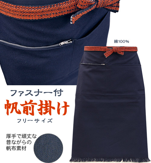 帆前掛 ニューバージョン登場。 ファスナーポケット付無地。