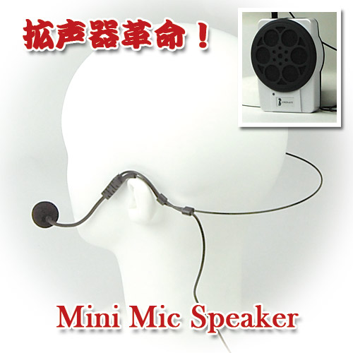 拡声器革命! ミニマイクスピーカー登場。