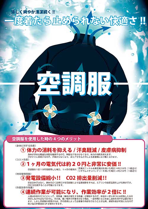 究極のクールビズ!風で快適「空調服」!