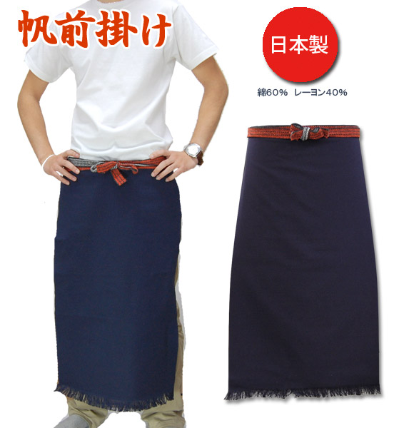 帆前掛け 日本製
