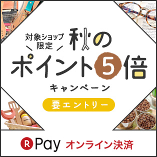 「楽天ペイ使えるお店が増えました!秋のポイント5倍キャンペーン」