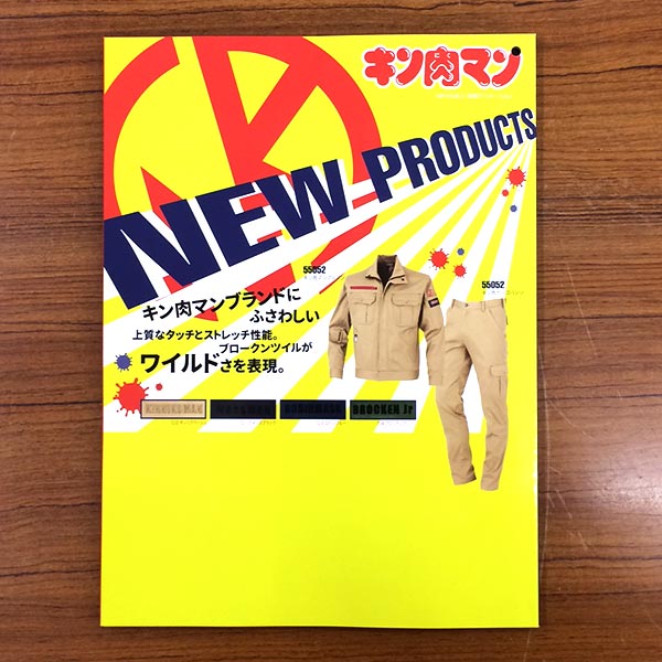 キン肉マン作業服カタログ