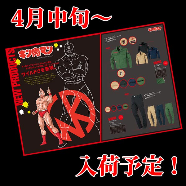 キン肉マン作業服
