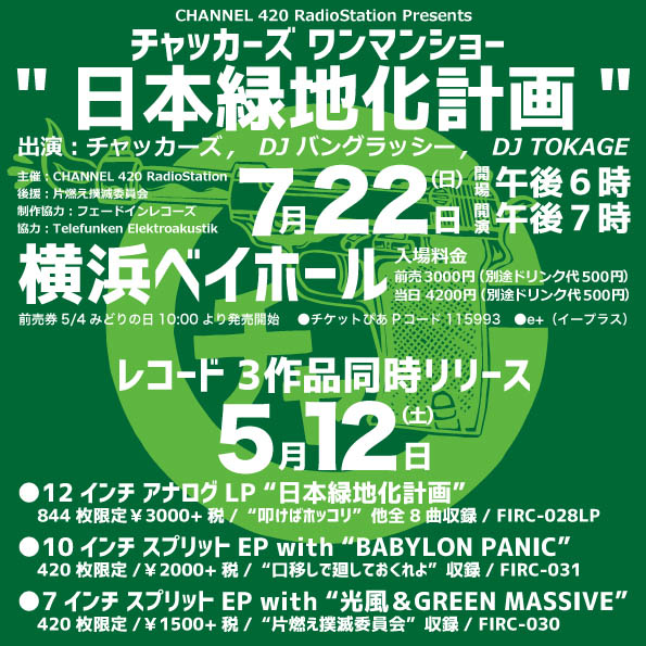 チャッカーズ 日本緑地化計画 LP レコード 844枚限定 レア盤 チャッカーズ 日本緑地化計画 LP レコード 844枚限定 レア盤