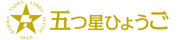 五つ星ひょうご選定商品