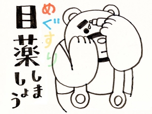 目薬を挿す
