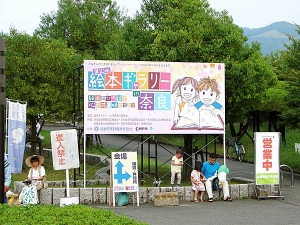 絵本ギャラリーin奈良1