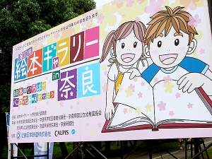 絵本ギャラリーin奈良2