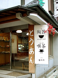 とうあんのノボリ