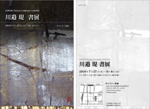 川邉堤 書展 in ギャラリー勇斎