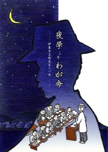 夜学こそわが命