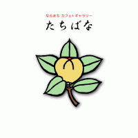たちばなエンター画面