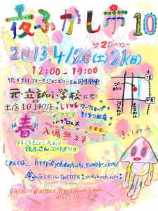 夜ふかし市10