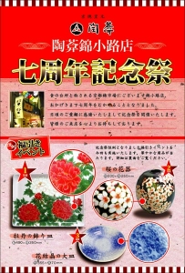 錦小路店7周年a