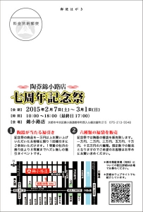 錦小路店7周年b