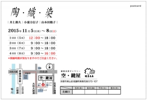 『陶、織、染』案内状/ウラ